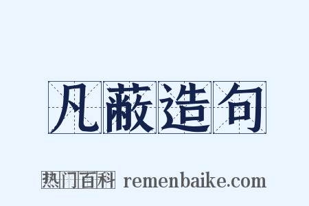 凡蔽造句是什么意思的图片